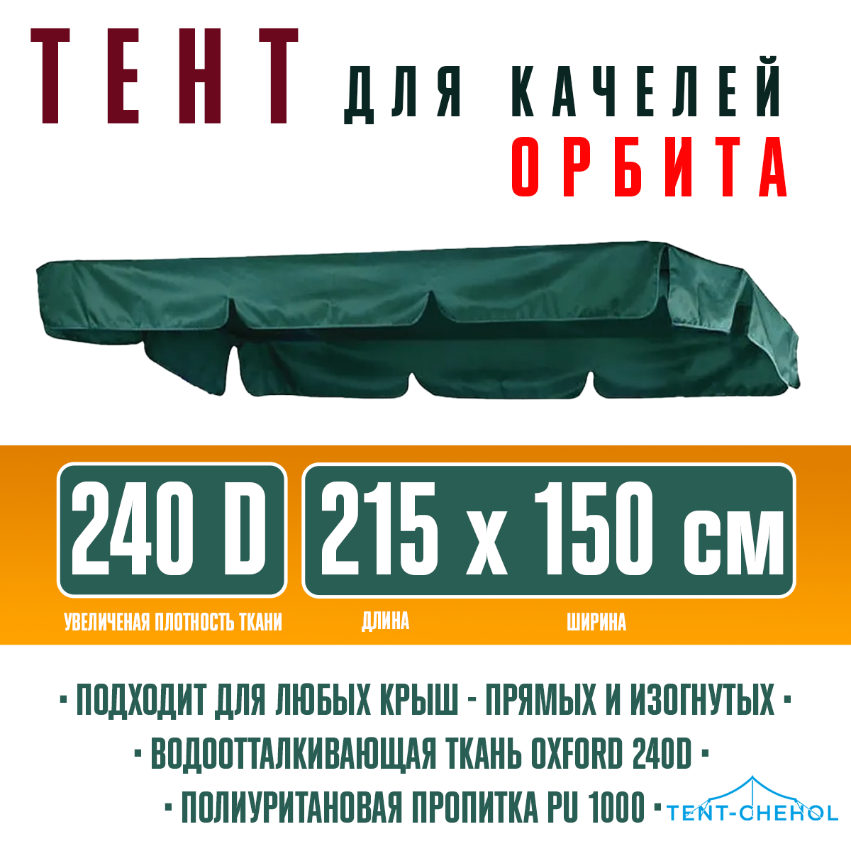 Тент для качелей орбита 215х150 в Выборге – купить по цене от 1100 руб. |  Интернет-магазин «Лидер-Тент»